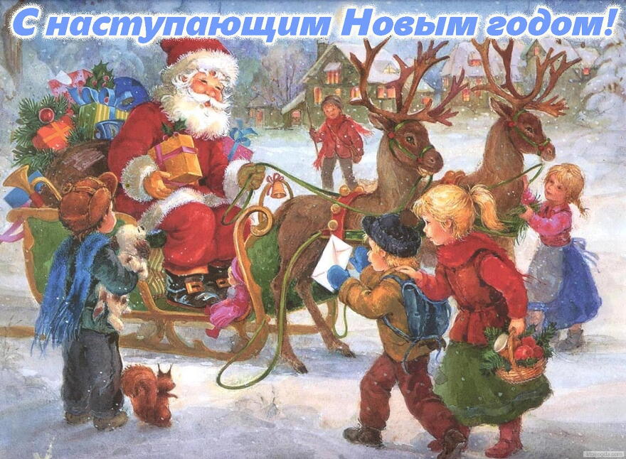 Открытка с наступающим Новым годом, Дед Мороз/Санта Клаус в повозке оленей и дети