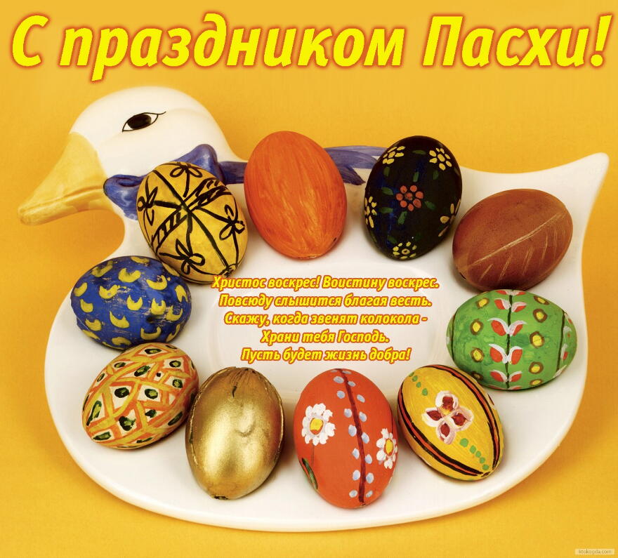 Открытка с праздником Пасхи, пасхальные яйца, стих