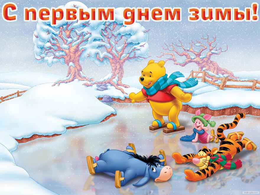 Открытка с первым днем зимы, герои мультфильмов, Винни Пух на катке