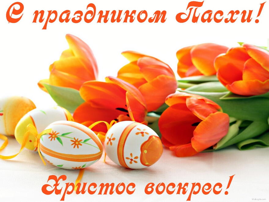 Открытка с праздником Пасхи, Христос воскрес, пасхальные яйца и тюльпаны