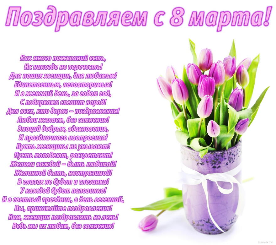 Открытка Поздравляем с 8 марта с стихотворением-пожеланием, букет тюльпанов