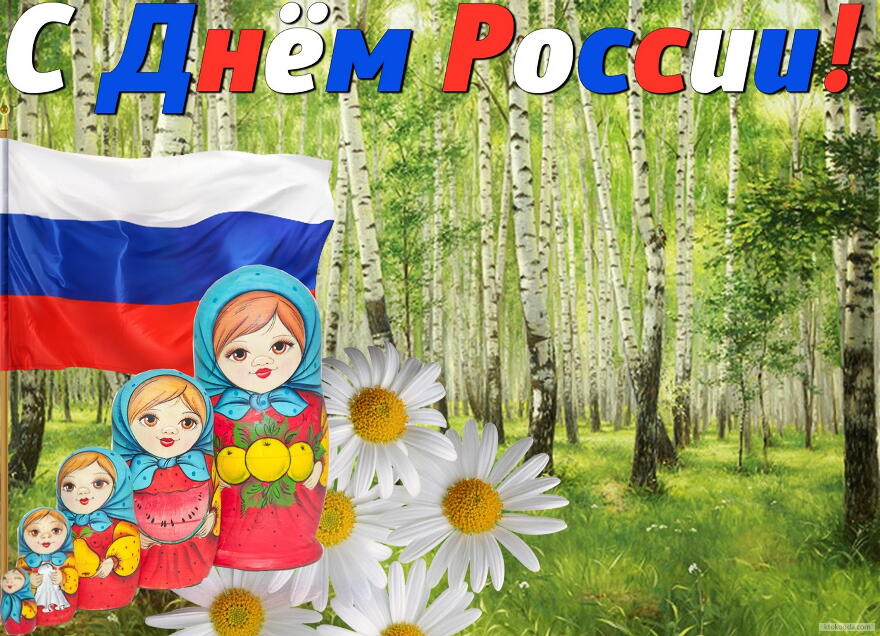 Открытка с Днем России, березы, матрешки, флаг
