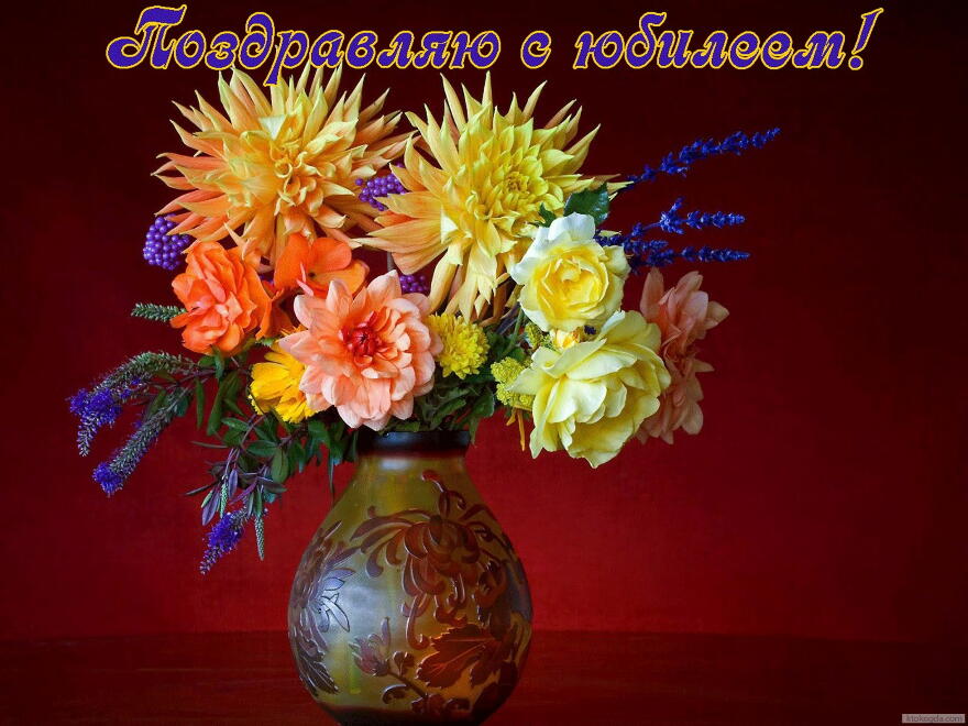 Открытка Поздравляю с юбилеем, букет цветов в вазе