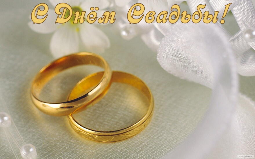 Открытка с Днем свадьбы, обручальные кольца