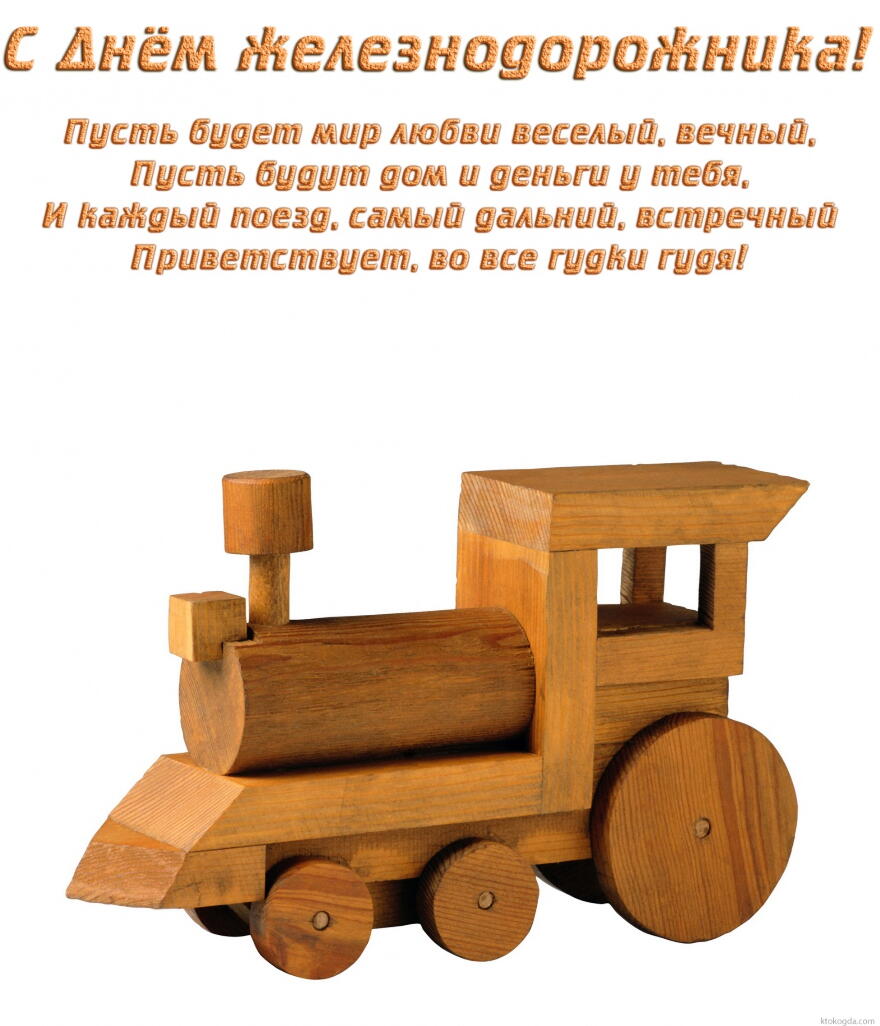 Открытка с Днем железнодорожника с стихотворением, деревянный поезд