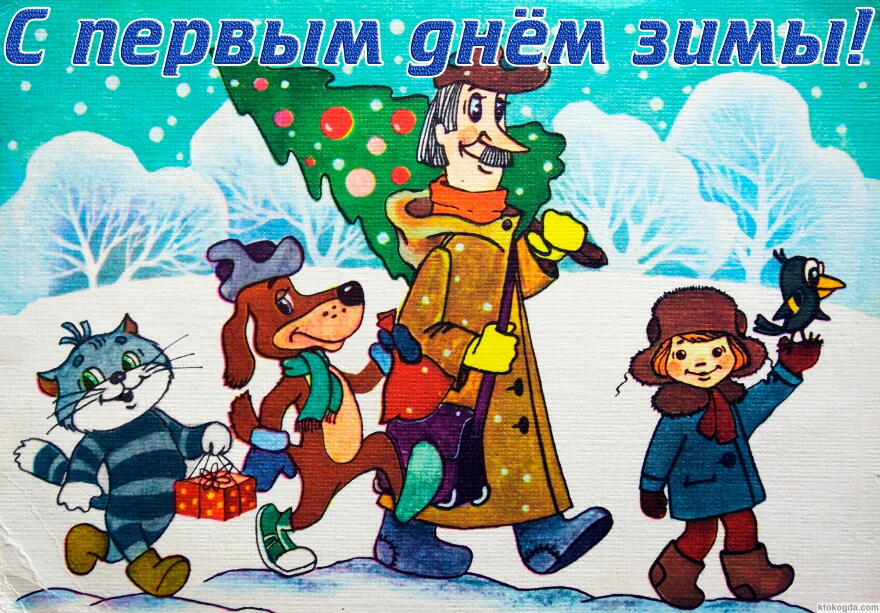 Открытка с первым днем зимы, герои мультфильмов, Простоквашино