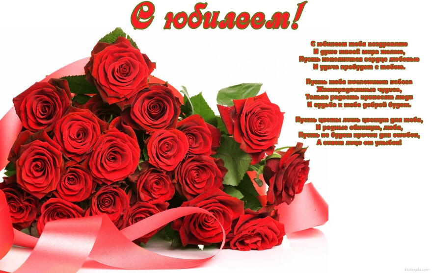 Открытка с юбилеем с пожеланиями, цветы, большой букет из красных роз, стихи