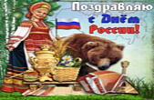 Открытка поздравляю с Днем России