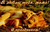 Открытка с Днем матери, львы
