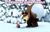 Открытка с первым зимним днем, герои мультфильмов, Маша и Медведь