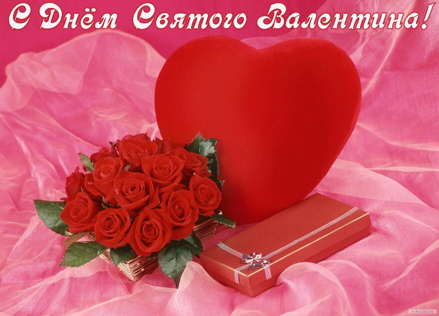 Открытка с Днем Святого Валентина, букет роз и сердце