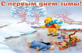Открытка с первым днем зимы, герои мультфильмов, Винни Пух на катке