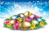 Открытка с праздником Св. Пасхи, яйца