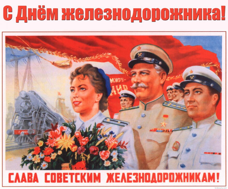Открытка с Днем железнодорожника, открытка СССР