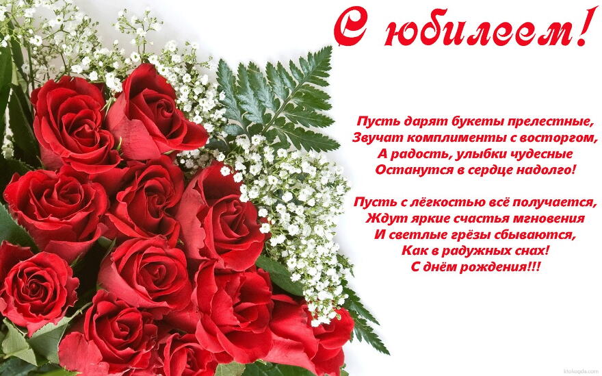 Открытка с юбилеем с пожеланиями, цветы, красные розы, стих