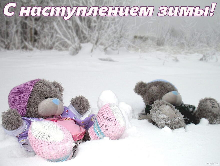 Открытка с наступлением зимы, игрушки, медвежата и снег