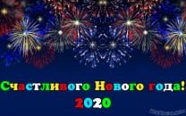 Открытка счастливого Нового года 2020, праздничный салют