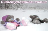 Открытка с наступлением зимы, игрушки, медвежата и снег
