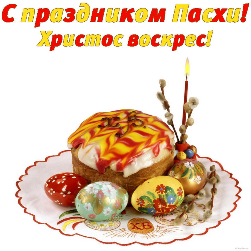 Открытка с праздником Пасхи, пасхальные яйца, кулич