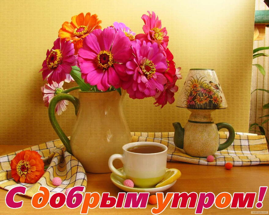 Открытка с добрым утром, чай и цветы