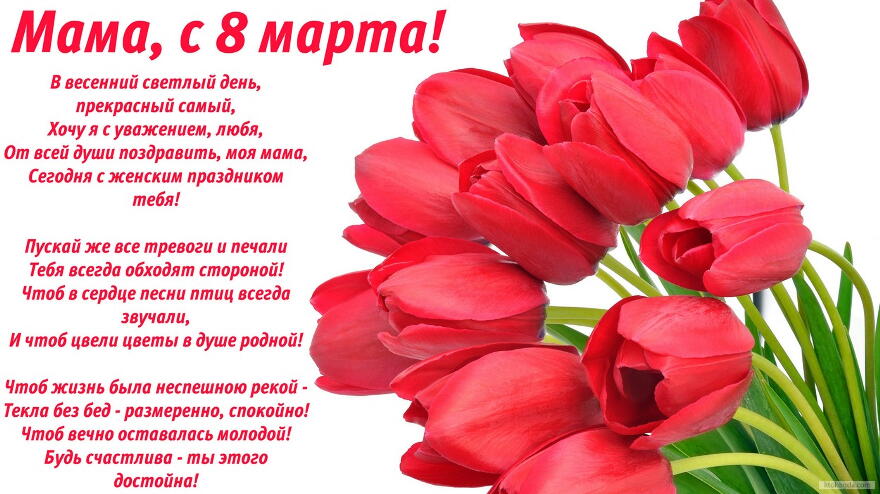 Открытка с 8 марта маме, с стихотворением-пожеланием, букет тюльпанов