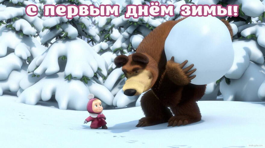 Открытка с первым зимним днем, герои мультфильмов, Маша и Медведь