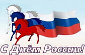 Открытка с Днем России, флаг