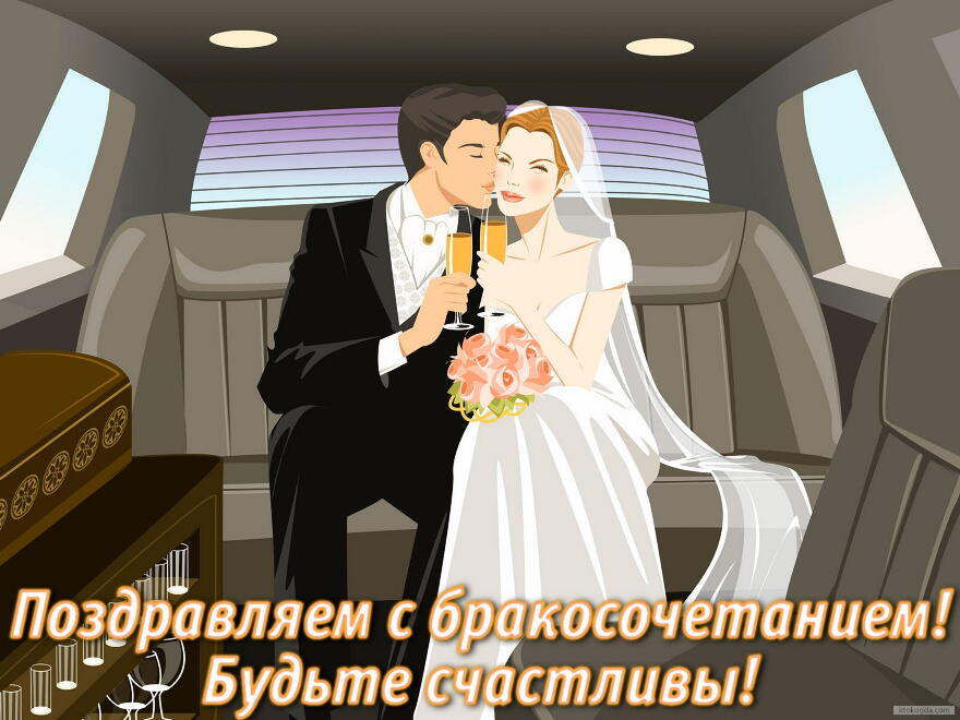 Открытка Поздравляем с бракосочетанием, невеста и жених