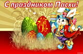Открытка с праздником Пасхи, пасхальный кролик, яйца