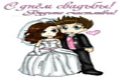 Открытка с Днем свадьбы, жених и невеста