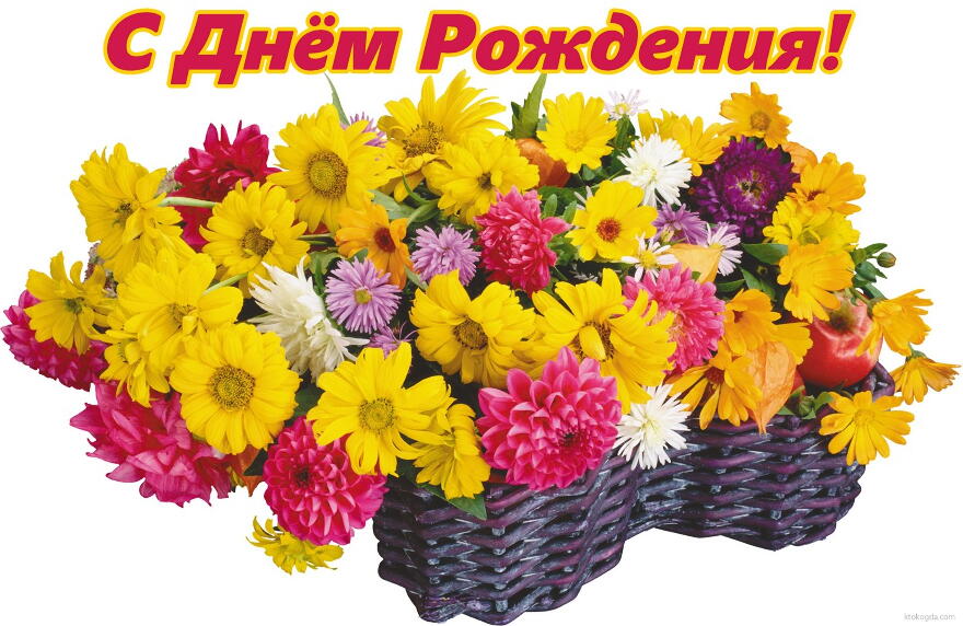 Открытка с Днем Рождения женщине, цветы в корзине