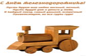 Открытка с Днем железнодорожника с стихотворением, деревянный поезд