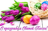 Открытка с праздником Святой Пасхи, тюльпаны и яца