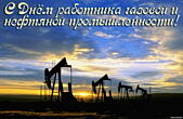 Открытка с Днем работника газовой и нефтяной промышленности