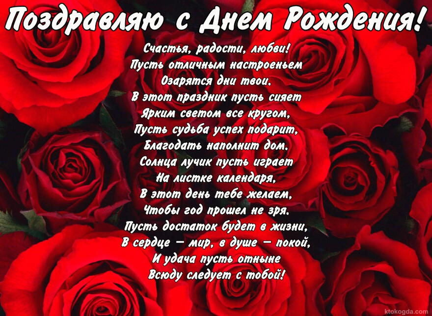 Открытка с Днем Рождения с стихотворением, цветы, красные розы