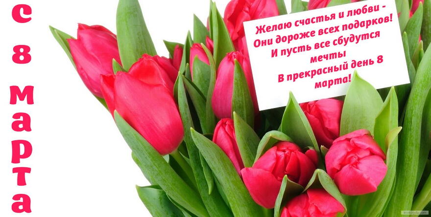 Открытка с 8 марта с стихотворением-пожеланием, букет тюльпанов