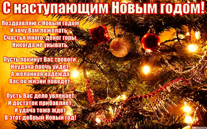 Открытка с наступающим Новым годом с поздравлением, новогодняя елка, стих