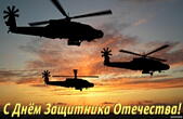Открытка с Днем защитника Отечества, вертолеты