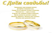 Открытка с Днем свадьбы с стихотворением-пожеланием, обручальные кольца