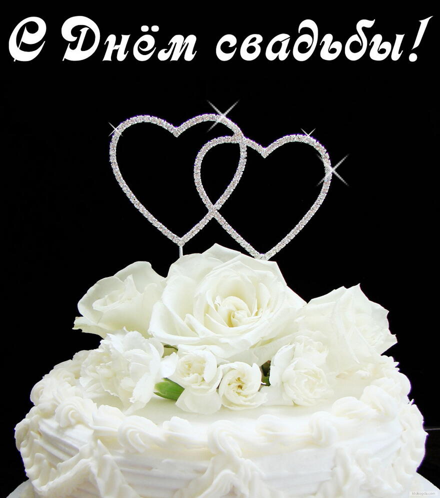 Открытка с Днем свадьбы, свадебный торт