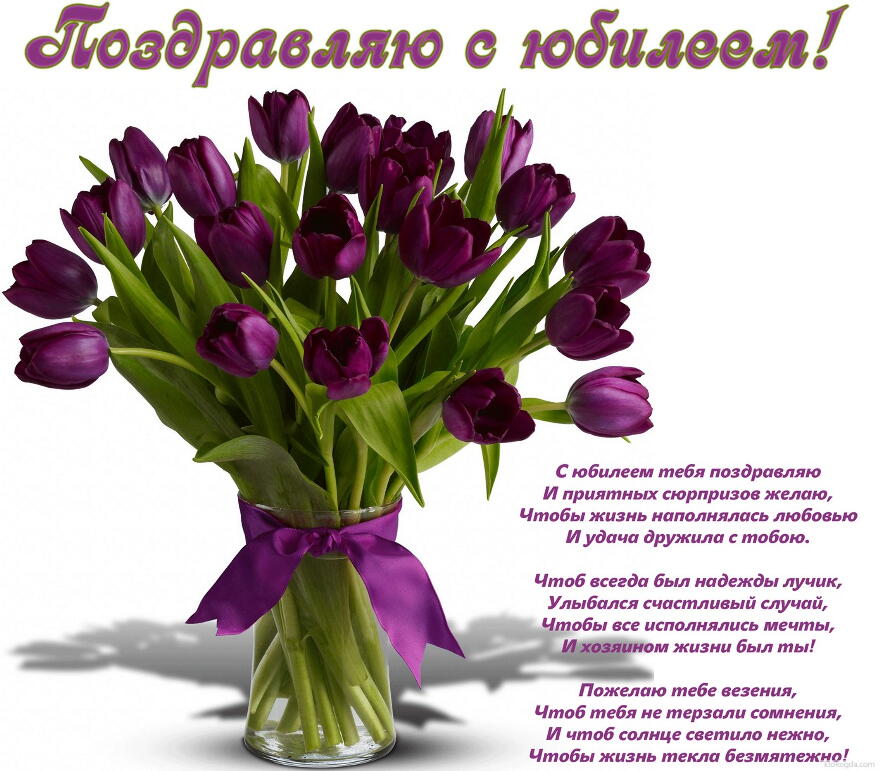 Открытка Поздравляю с юбилеем с пожеланием, цветы, букет из фиолетовых тюльпанов, стих