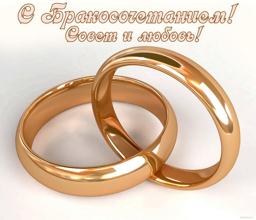 Открытка с Бракосочетанием, обручальные кольца, совет и любовь