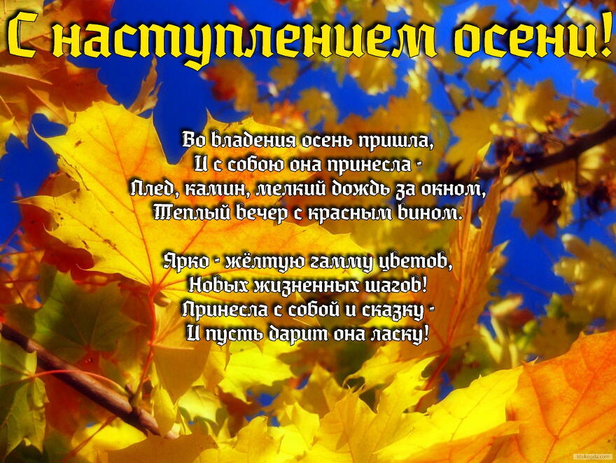 Открытка с наступлением осени с стихотворением-пожеланием, листья
