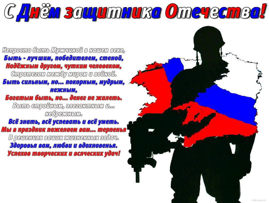Открытка с Днем защитника Отечества с стихотворением-поздравлением, солдат и российский флаг