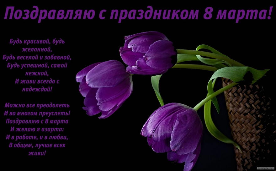 Открытка Поздравляю с праздником 8 марта с стихотворением-пожеланием, букет тюльпанов