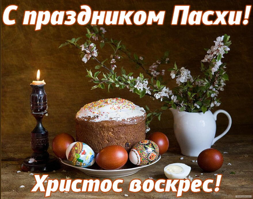 Открытка с праздником Пасхи, цветы-кулич-яйца, Христос воскрес