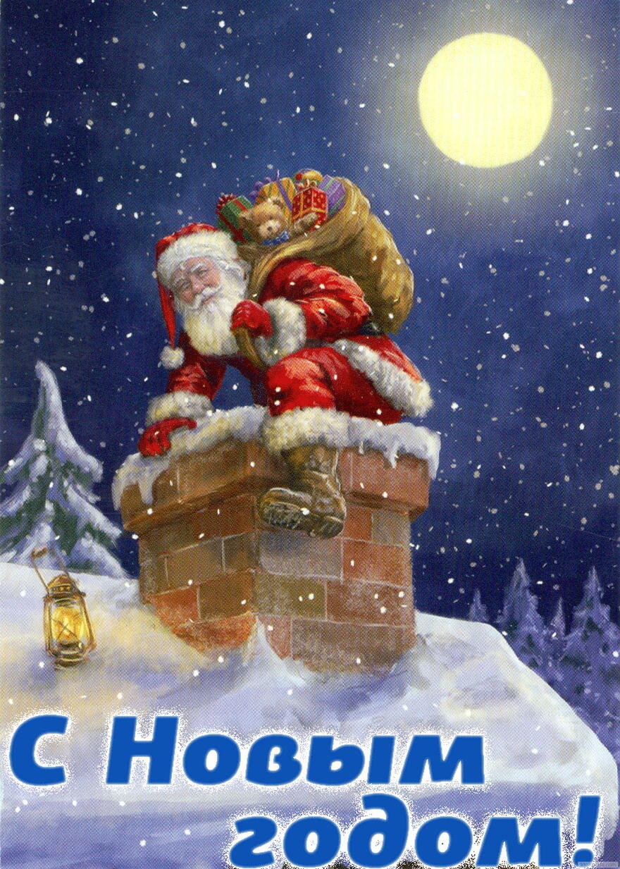 Открытка с Новым годом, Дед Мороз-Санта Клаус с подарками залезает в каминную трубу