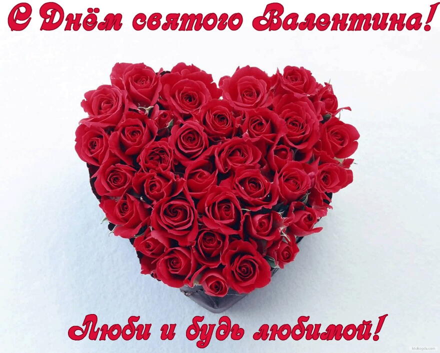 Открытка с Днем Святого Валентина, сердце из красных роз
