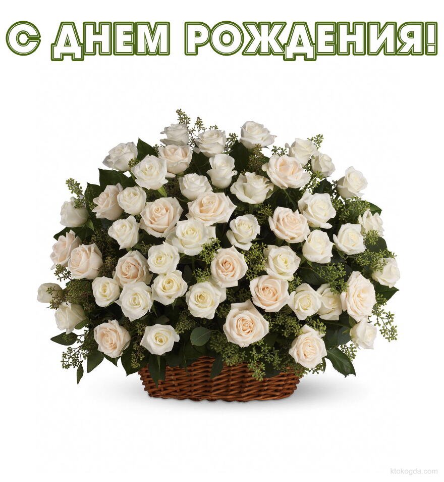 Открытка с Днем Рождения, цветы, корзина с белыми розами