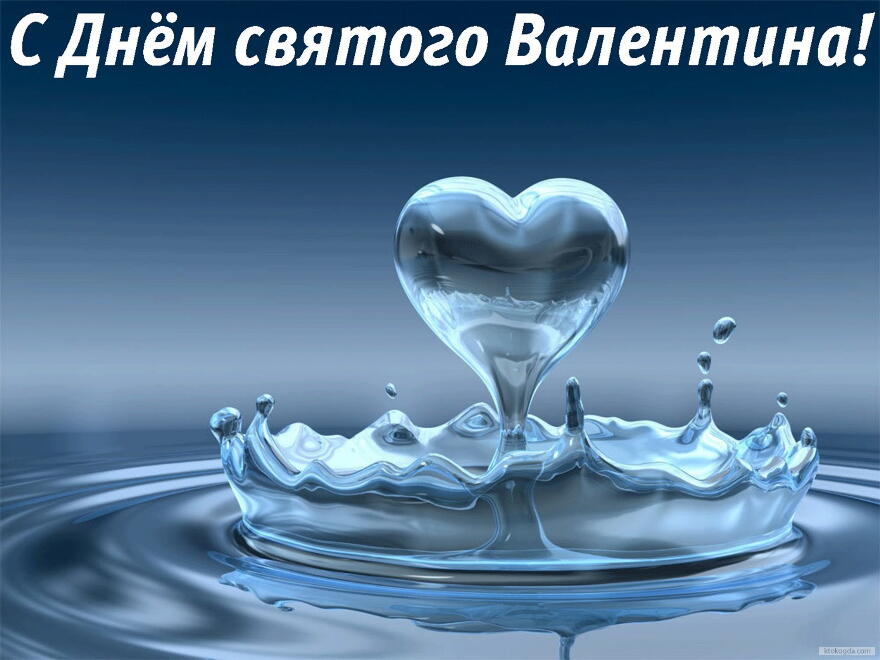 Открытка с Днем Святого Валентина, сердце из воды